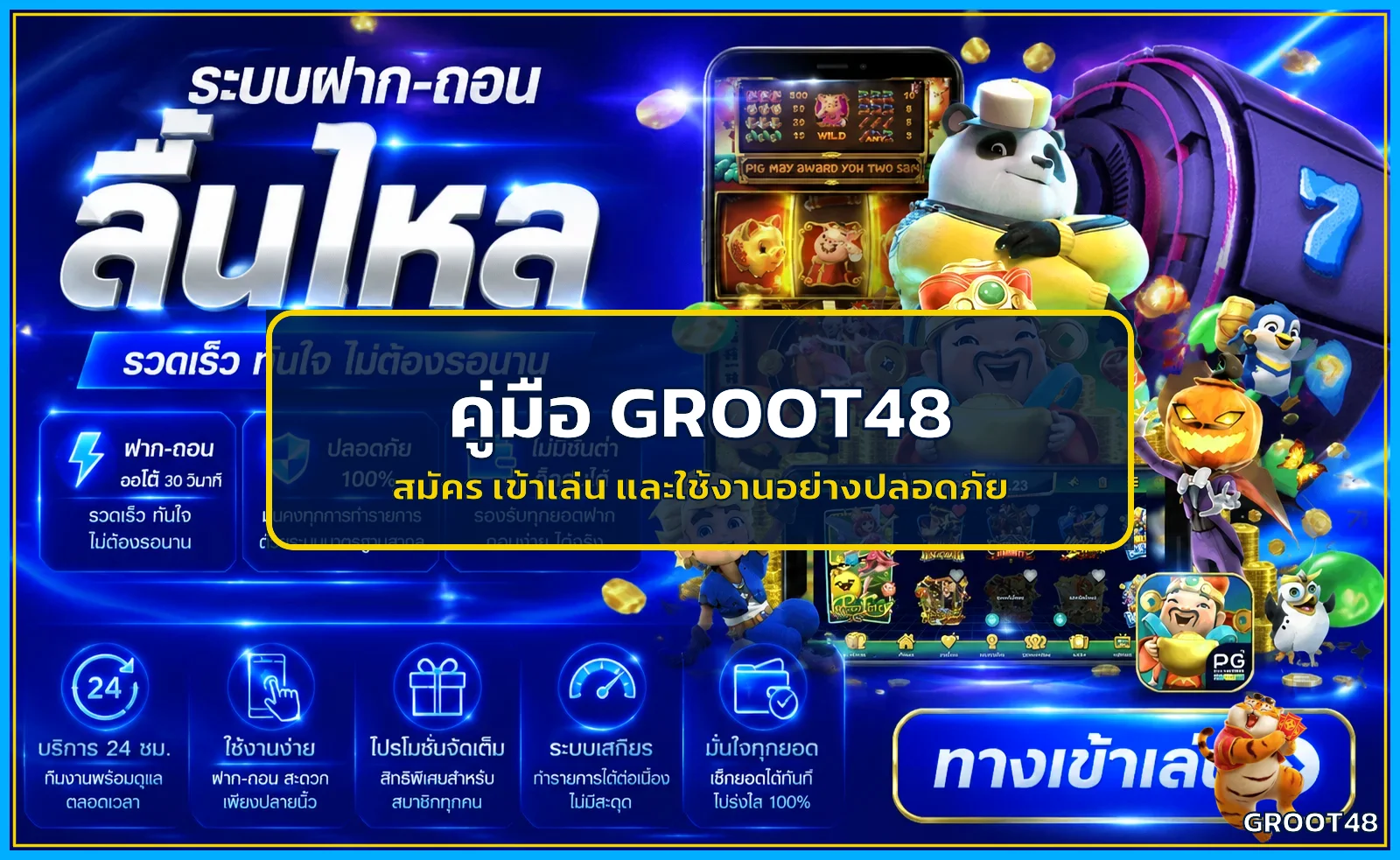GROOT48 คู่มือสมัคร ทางเข้า ฝากถอน และความปลอดภัย